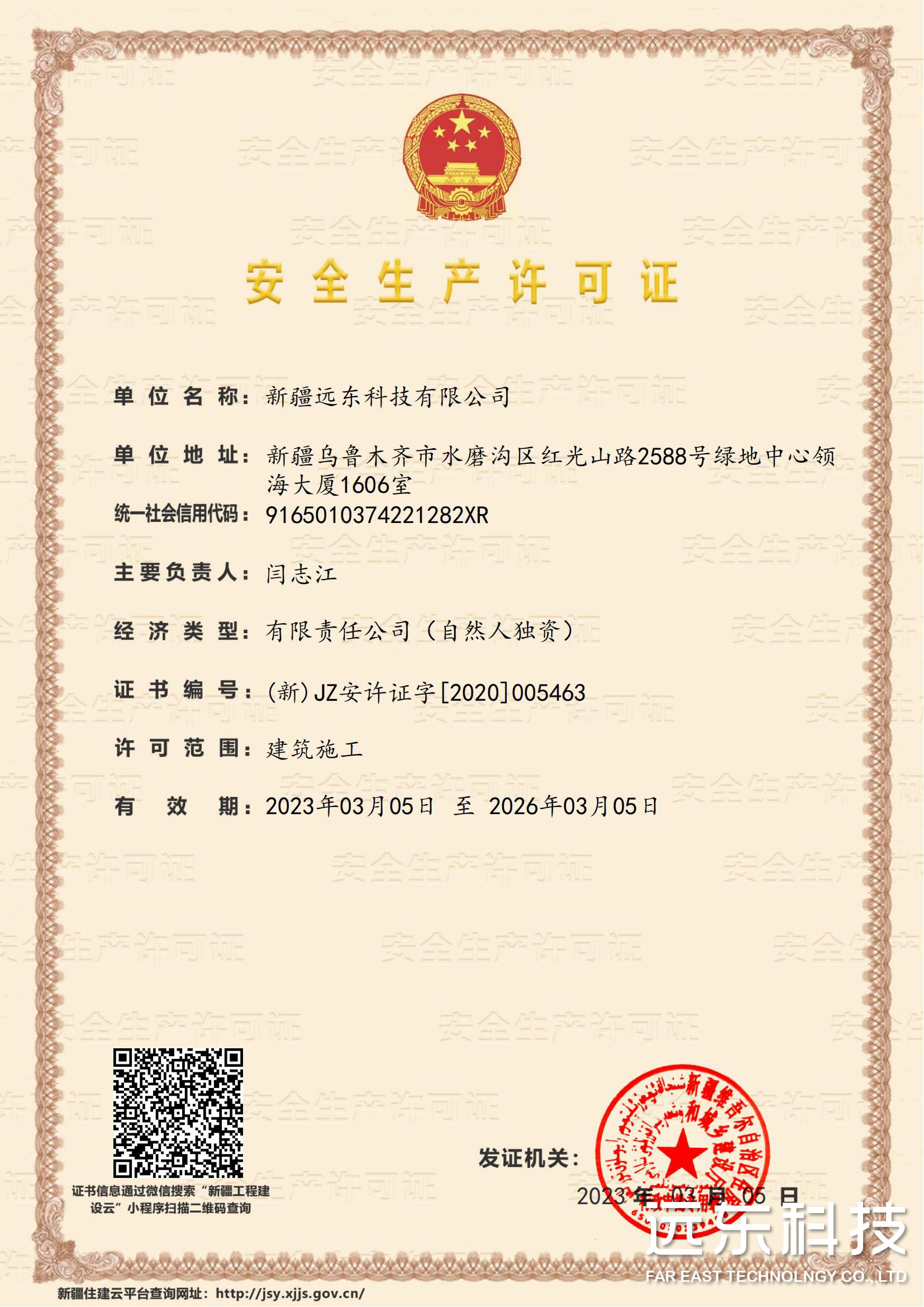 安全生產(chǎn)許可證書