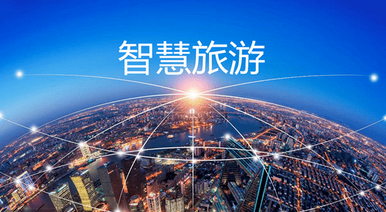 智慧旅游整體解決方案