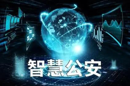 智慧公安情報(bào)研判分析系統(tǒng)