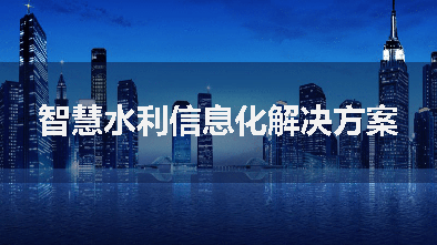 智慧水利一體化管理平臺(tái)